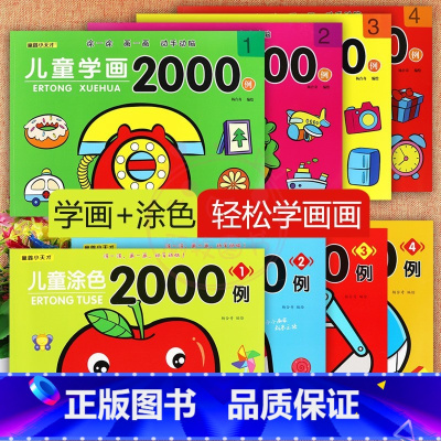 8册儿童2000例(童鑫) [正版]儿童涂色学画2000例大全新蒙氏绘画启蒙童鑫小天才幼儿涂色画画本一步一步简笔画幼儿园