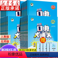数学(人教版RJ) 一年级下 [正版]2024版口算大通关一年级二年级三年级四年级五六上册人教版北师大版小学应用题思维训