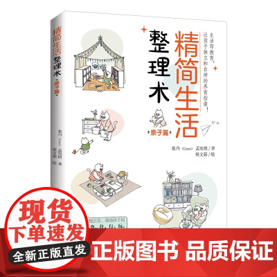 精简生活整理术:亲子篇围绕衣食住行玩,打造精简的亲子生活方式。让孩子独立和自律的养育指南!