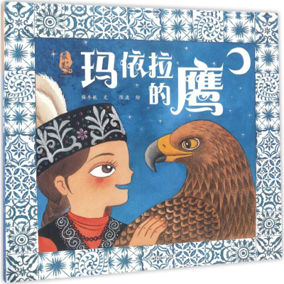 [M]玛依拉的鹰-9787107308369