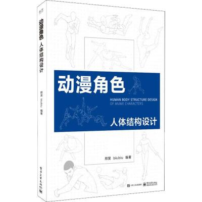动漫角色人体结构设计