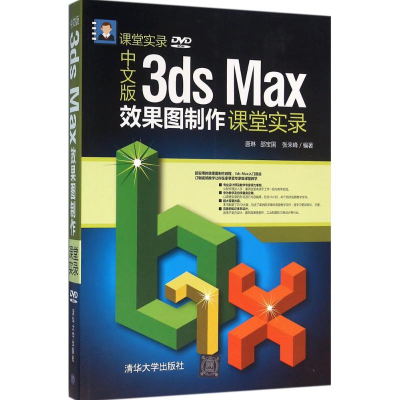 醉染图书中文版3ds Max效果图制作课堂实录9787302409243
