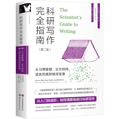 正版新书]进阶书系-科研写作完全指南 : 从习惯管理、论文结构、