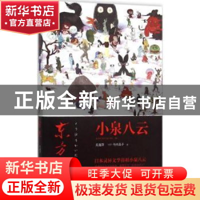正版 东方怪谈 (日)小泉八云著 新星出版社 9787513319119 书籍