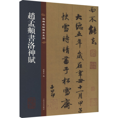 醉染图书赵孟頫书洛神赋9787547292556