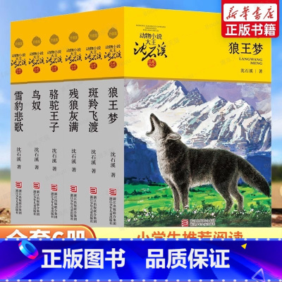 [套装6册]沈石溪动物小说 [正版]书店狼王梦 升级版 动物小说大王沈石溪品藏书系 小学三四五六年级课外阅读书籍动物小说