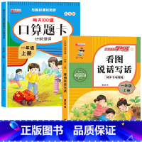 [上册]口算题卡+看图说话写话 小学一年级 [正版]一年级数学口算天天练 上下册每天100题口算题卡人教版口算练习册同步