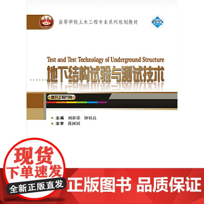 地下结构试验与测试技术
