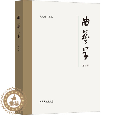 [醉染正版]曲艺学 第3辑 文化艺术出版社 吴文科 编 艺术理论(新)