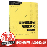 国际贸易理论与政策讲义/当代经济学教学参考书系/当代经济