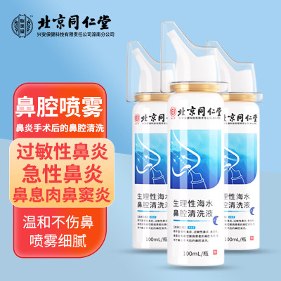 [1盒装]北京同仁堂 生理性海水鼻腔清洗液 海盐水喷鼻生理海盐水洗鼻喷雾婴儿鼻腔喷雾器高渗海盐水儿童成人洗鼻器鼻腔清洗器