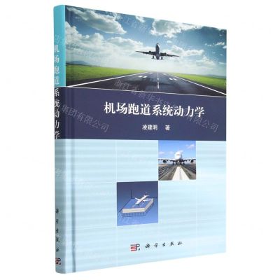 [N]机场跑道系统动力学(精)-9787030729040