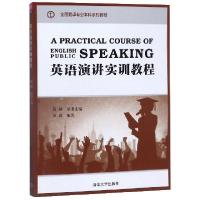 正版新书]英语演讲实训教程(全国翻译专业本科系列教材)编者:章
