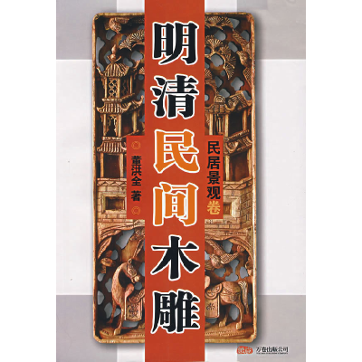 正版新书]明清民间木雕(民居景观卷)董洪全9787806017708