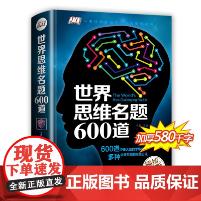 世界思维名题600道 小学生专注力思维训练书籍7-8-10-12-15岁 数学逻辑思维训练题天天练 培养儿童孩子的奥数记