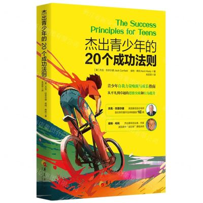 [N]杰出青少年的20个成功法则-9787522203836