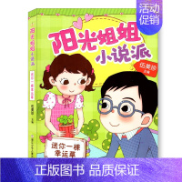 [正版] 阳光姐姐小说派 送你一棵幸运草 儿童文学 绘画漫画连环画卡通故事 6-8-10-12岁小学生三四五六年级课外阅