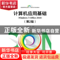 正版 计算机应用基础:Windows 7+Office 2010 蒋斌主编 电子工业