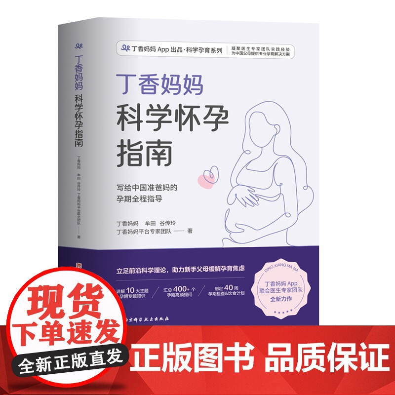 丁香妈妈科学怀孕指南 写给中国准爸妈的孕期全程指导 备孕 怀孕 怀孕指南 孕期保健 孕期营养 孕期疾病 产检 北京科学技