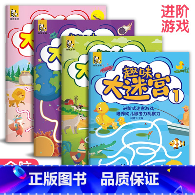 [正版] 趣味大迷宫4册3-6-8-10-12岁儿童大迷宫 走迷宫 捉迷藏幼儿头脑潜能开发书籍找不同连线连连看进阶益智