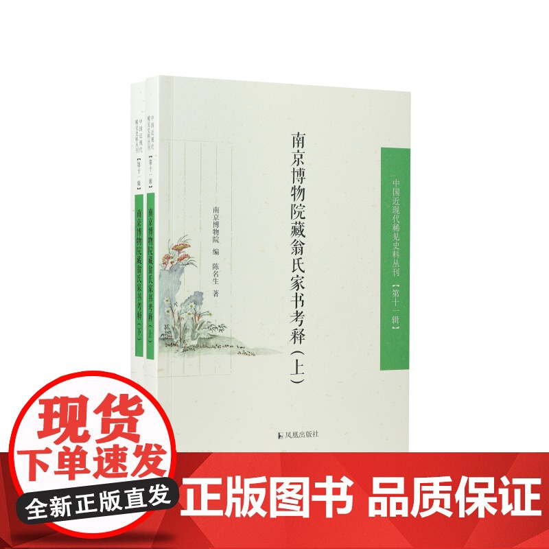 南京博物院藏翁氏家书考释(中国近现代稀见史料丛刊第十一辑)(全2册)南京博物院编陈名生著/江苏凤凰出版社店正版