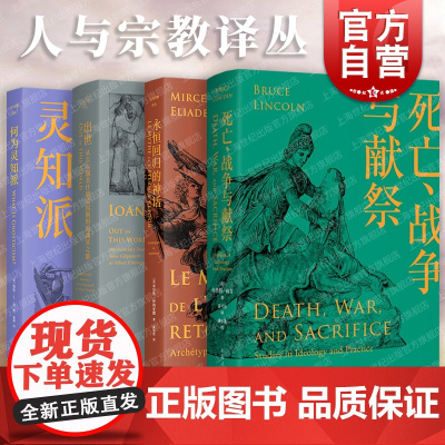 永恒回归的神话/何为灵知派/出世:从吉尔伽美什到爱因斯坦的幽冥之旅/死亡、战争与献祭 人与宗教译丛书另有探寻:宗教的历史