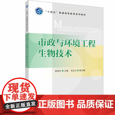 “十四五”普通高等教育系列教材 市政与环境工程生物技术