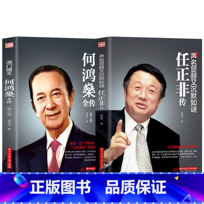 [正版]2册全套任正非传+澳门赌王何鸿燊全传 声名显赫又低调如谜 人生经历创业精神当代青年励志传奇故事自我修养商业财经
