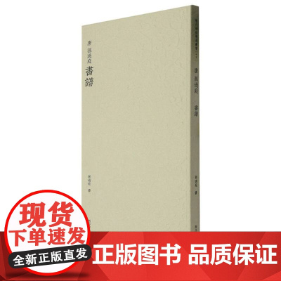 唐孙过庭书谱 历代碑帖精选丛书收录书法历史代表性名家孙过庭草书书法作品赏析 草书毛笔书法临摹教程范本附简体旁注 西泠印社