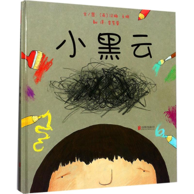 醉染图书小黑云9787559602749