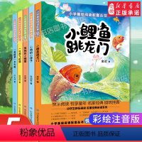 [全套5册]推荐阅读!小鲤鱼跳龙门二年级上册 [正版]小鲤鱼跳龙门快乐读书吧全套5册二年级上册课外书 一只想飞的猫小狗小