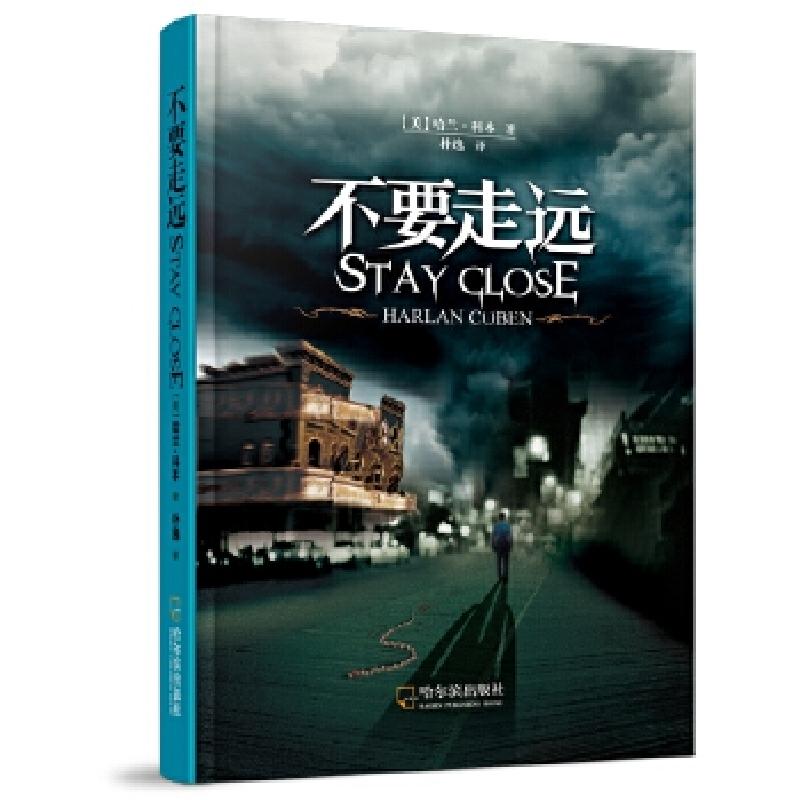 正版新书]不要走远(埃德加·爱伦坡奖、莎姆斯奖、安东尼奖哈兰·