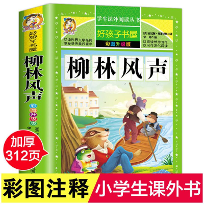 [M]柳林风声 彩图升级版-9787555712787