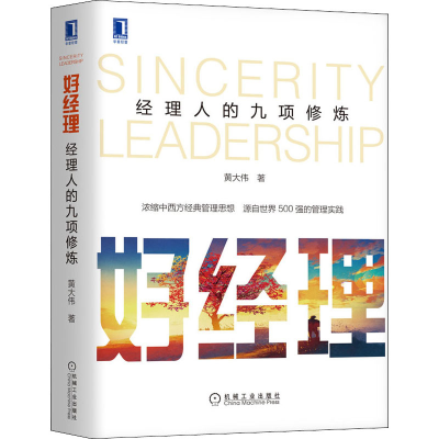 [M]好经理 经理人的九项修炼-9787111684206