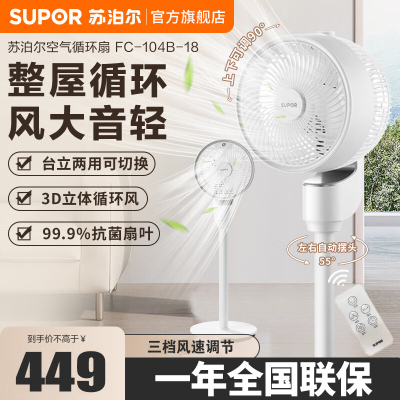 苏泊尔(SUPOR)空气循环扇电风扇家用3档风速落地扇涡轮摇头风扇排气换气扇宿舍卧室 FC-104B-18 遥控款