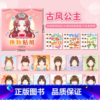 [古风公主]12张主题+3张换装贴 [正版]元气公主换装贴纸书儿童专注力训练贴贴画完美公主3岁宝宝5岁6幼儿园小班启蒙益