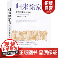 书正版]归来徐家良:贵州到上海有多远(文史作家十年砍柴新近力作 再度担纲书写徐氏家族史叙事 学者李天纲作序)zy