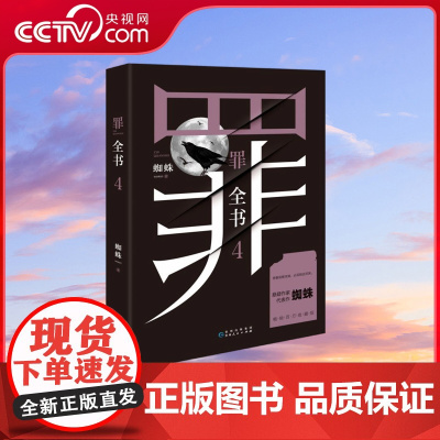 [央视网]罪全书4 蜘蛛代表作 百万收藏版 万千粉丝翘首以盼 一本对人性深层次揭示的罪案推理全书 解剖真实罪案 TJ