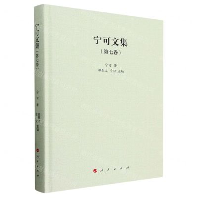 [N]宁可文集(第7卷)(精)-9787010259482
