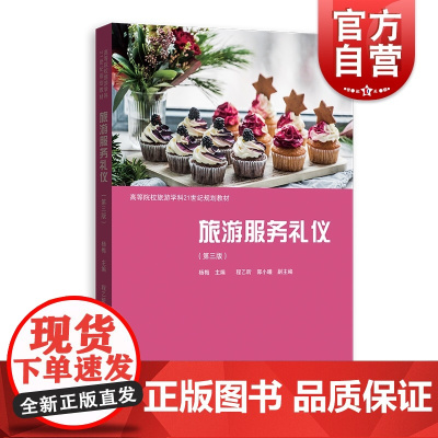 旅游服务礼仪:第三版 高等院校旅游学科21世纪规划教材格致出版社大专院校旅游专业教材