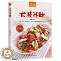 [醉染正版]老城湘味 食在家常 湘菜菜谱书家常菜大全菜 湖南家用家常食谱营养餐新手做菜炒菜烹饪美食做法教程书籍厨师书 舌
