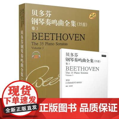 贝多芬钢琴奏鸣曲全集(35首卷3原版引进)