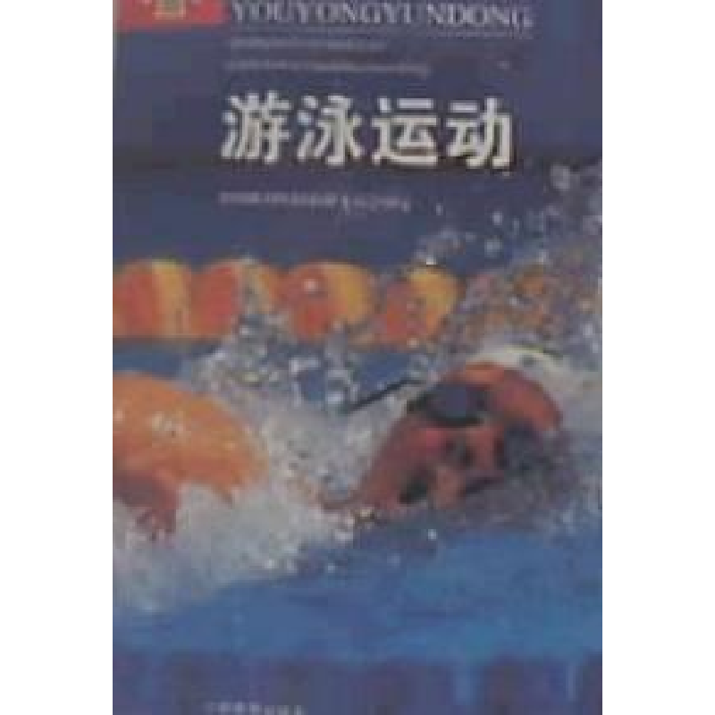 正版新书]游泳运动全国体育院校教材委员会审定9787500921950