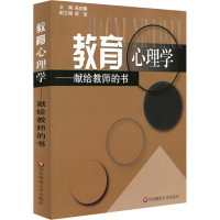[M]教育心理学:献给教师的书-9787561735602