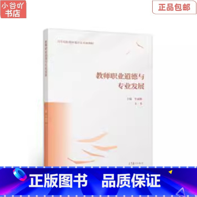 [正版]二手教师职业道德与专业发展 车丽娜王飞 高等教育出版社