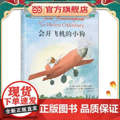 《会开飞机的小狗》2024百班千人暑期书目学前大班名师全新正版
