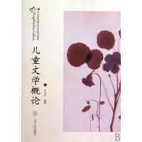 正版新书]儿童文学概论(学前教育精品系列规划教材)宋文翠978720