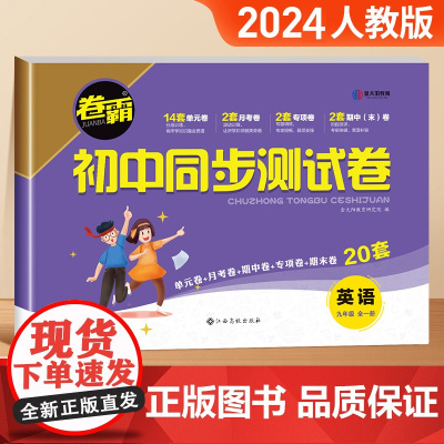 九年级上册下册英语试卷测试卷全套人教版同步练习册初中必刷题练习题专项训练初三中考辅导复习资料初中教辅卷子一课一练教材全解