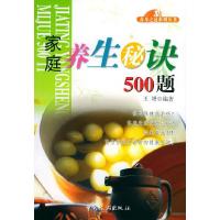正版新书]家庭养生秘诀500题——养身之道系列丛书王增978750322