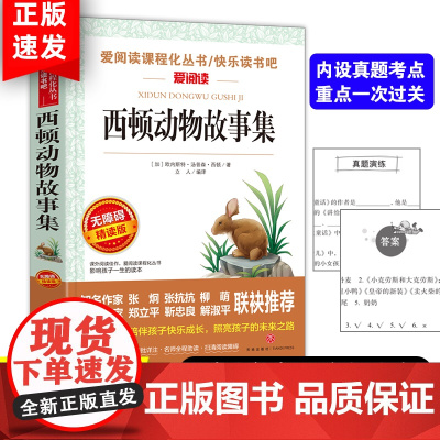 正版西顿动物故事集 爱阅读课程化丛书快乐读书吧精读版 中小学生语文课内外拓展阅读儿童文学小学生课外书儿童文学经典无障碍精